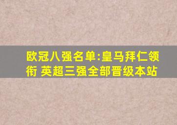 欧冠八强名单:皇马拜仁领衔 英超三强全部晋级本站